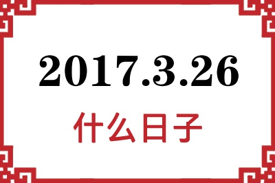 2017年3月26日是什么日子 2017年3月26日是什么日子