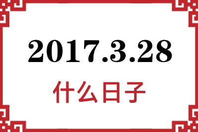 2017年3月28日是什么日子 2017年3月28日是什么日子