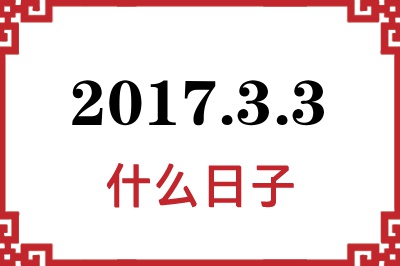 2017年3月3日是什么日子 2017年3月3日是什么日子