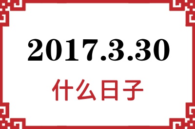 2017年3月30日是什么日子 2017年3月30日是什么日子