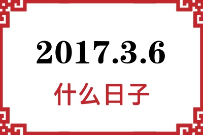 2017年3月6日是什么日子