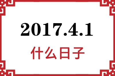 2017年4月1日是什么日子 2017年4月1日是什么日子