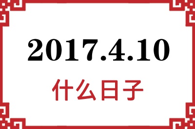 2017年4月10日是什么日子 2017年4月10日是什么日子