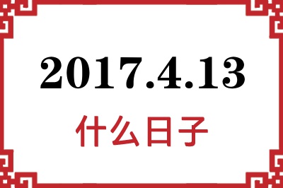 2017年4月13日是什么日子