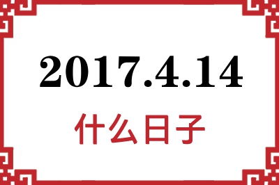 2017年4月14日是什么日子