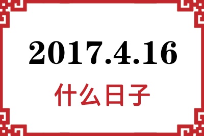 2017年4月16日是什么日子 2017年4月16日是什么日子