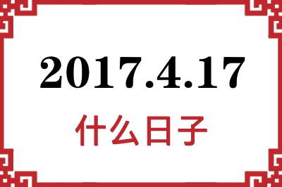 2017年4月17日是什么日子 2017年4月17日是什么日子