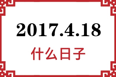 2017年4月18日是什么日子 2017年4月18日是什么日子