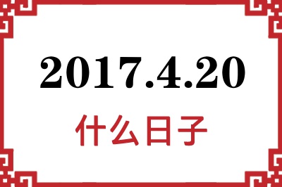 2017年4月20日是什么日子 2017年4月20日是什么日子