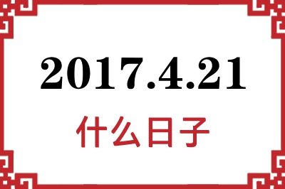 2017年4月21日是什么日子 2017年4月21日是什么日子