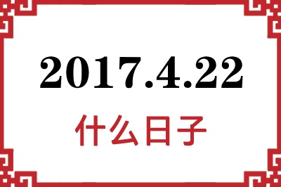 2017年4月22日是什么日子 2017年4月22日是什么日子
