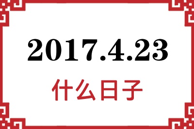 2017年4月23日是什么日子 2017年4月23日是什么日子