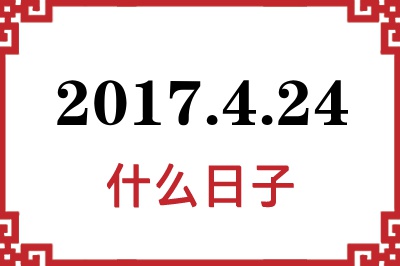 2017年4月24日是什么日子