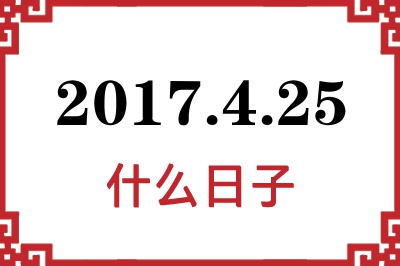 2017年4月25日是什么日子 2017年4月25日是什么日子