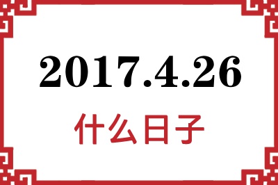 2017年4月26日是什么日子 2017年4月26日是什么日子