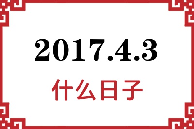 2017年4月3日是什么日子 2017年4月3日是什么日子