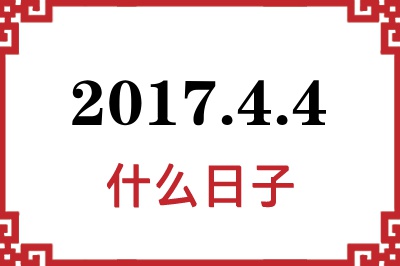 2017年4月4日是什么日子 2017年4月4日是什么日子