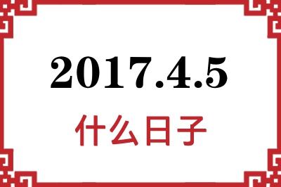 2017年4月5日是什么日子 2017年4月5日是什么日子