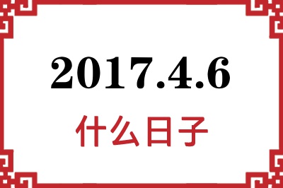 2017年4月6日是什么日子 2017年4月6日是什么日子