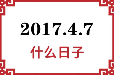 2017年4月7日是什么日子 2017年4月7日是什么日子