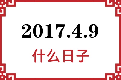 2017年4月9日是什么日子 2017年4月9日是什么日子