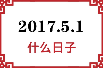2017年5月1日是什么日子 2017年5月1日是什么日子