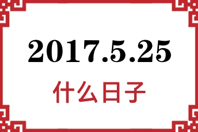2017年5月25日是什么日子 2017年5月25日是什么日子