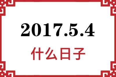2017年5月4日是什么日子 2017年5月4日是什么日子