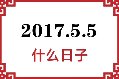 2017年5月5日是什么日子 2017年5月5日是什么日子
