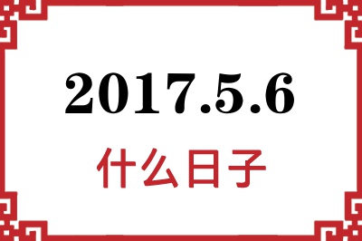 2017年5月6日是什么日子 2017年5月6日是什么日子