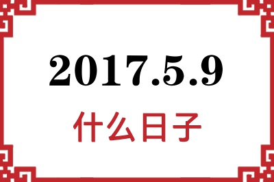 2017年5月9日是什么日子 2017年5月9日是什么日子