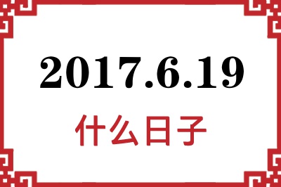 2017年6月19日是什么日子