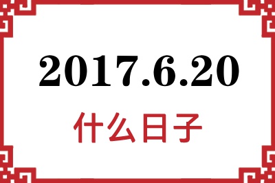 2017年6月20日是什么日子 2017年6月20日是什么日子