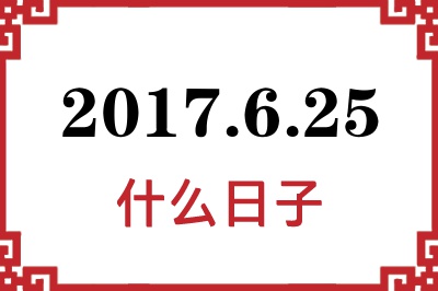 2017年6月25日是什么日子