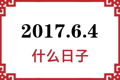 2017年6月4日是什么日子 2017年6月4日是什么日子