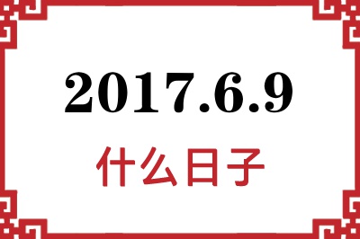 2017年6月9日是什么日子
