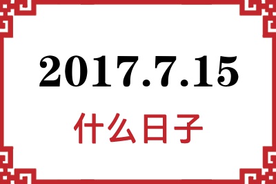 2017年7月15日是什么日子 2017年7月15日是什么日子
