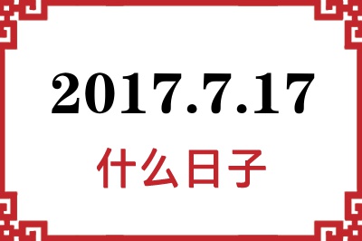 2017年7月17日是什么日子 2017年7月17日是什么日子