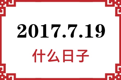 2017年7月19日是什么日子 2017年7月19日是什么日子