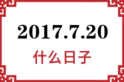 2017年7月20日是什么日子 2017年7月20日是什么日子