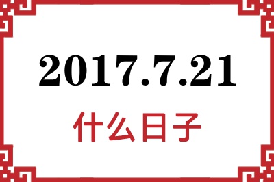 2017年7月21日是什么日子 2017年7月21日是什么日子
