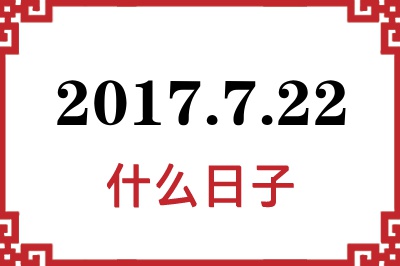 2017年7月22日是什么日子 2017年7月22日是什么日子