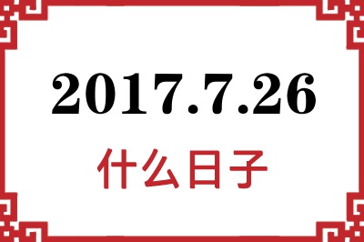 2017年7月26日是什么日子 2017年7月26日是什么日子