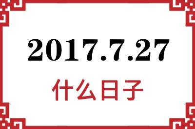 2017年7月27日是什么日子 2017年7月27日是什么日子