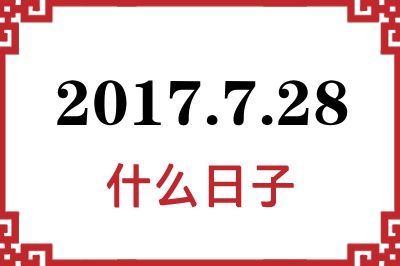 2017年7月28日是什么日子 2017年7月28日是什么日子