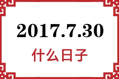 2017年7月30日是什么日子 2017年7月30日是什么日子