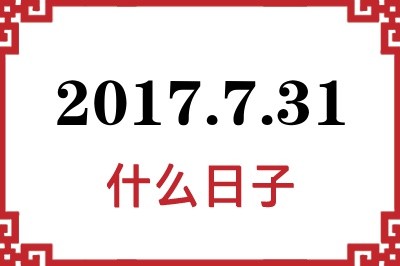 2017年7月31日是什么日子 2017年7月31日是什么日子