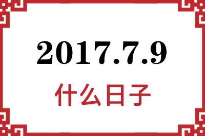 2017年7月9日是什么日子
