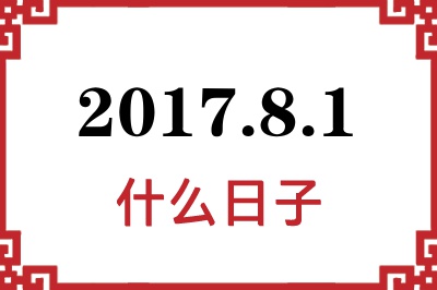 2017年8月1日是什么日子 2017年8月1日是什么日子