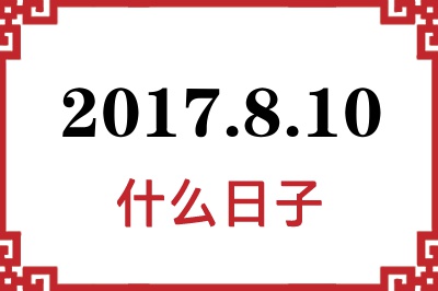 2017年8月10日是什么日子 2017年8月10日是什么日子
